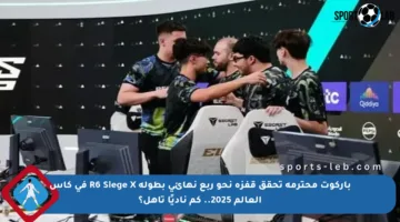 باركوت محترمة تحقق قفزة نحو ربع نهائي بطولة R6 Siege X في كأس العالم 2025.. كم ناديًا تأهل؟